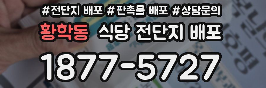 황학동 식당 전단지 배포