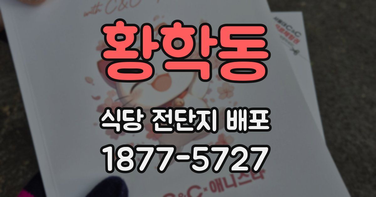 황학동 식당 전단지 배포