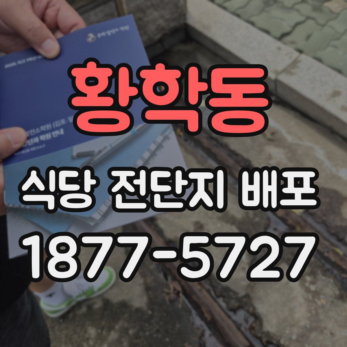 황학동 식당 전단지 배포