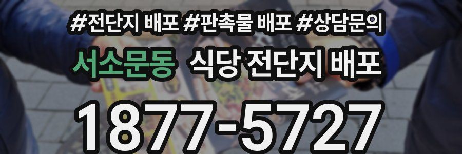 서소문동 식당 전단지 배포