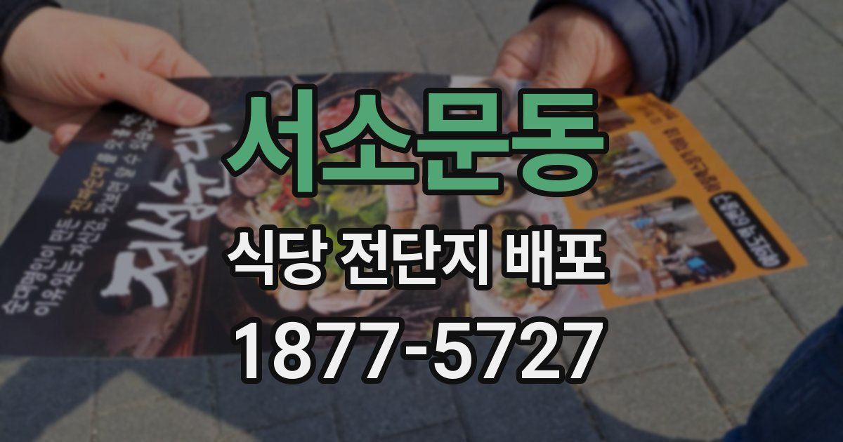 서소문동 식당 전단지 배포
