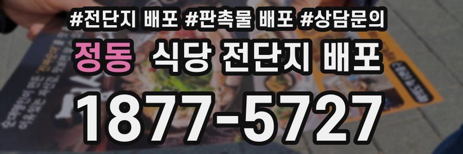 정동 식당 전단지 배포