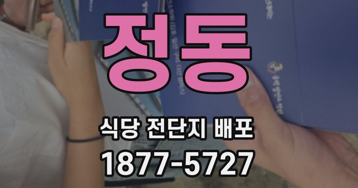 정동 식당 전단지 배포