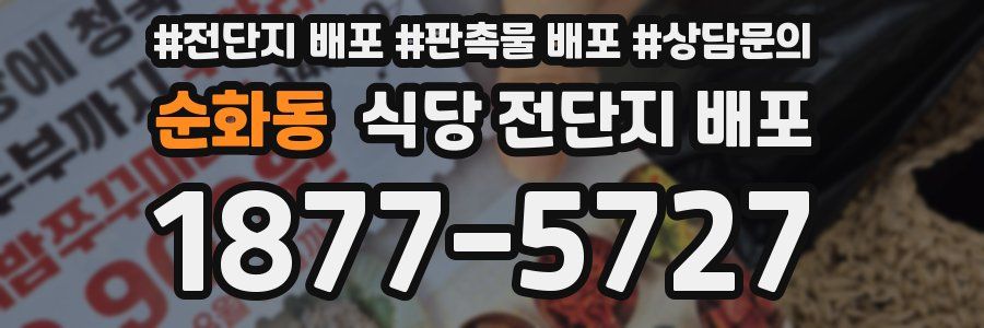순화동 식당 전단지 배포