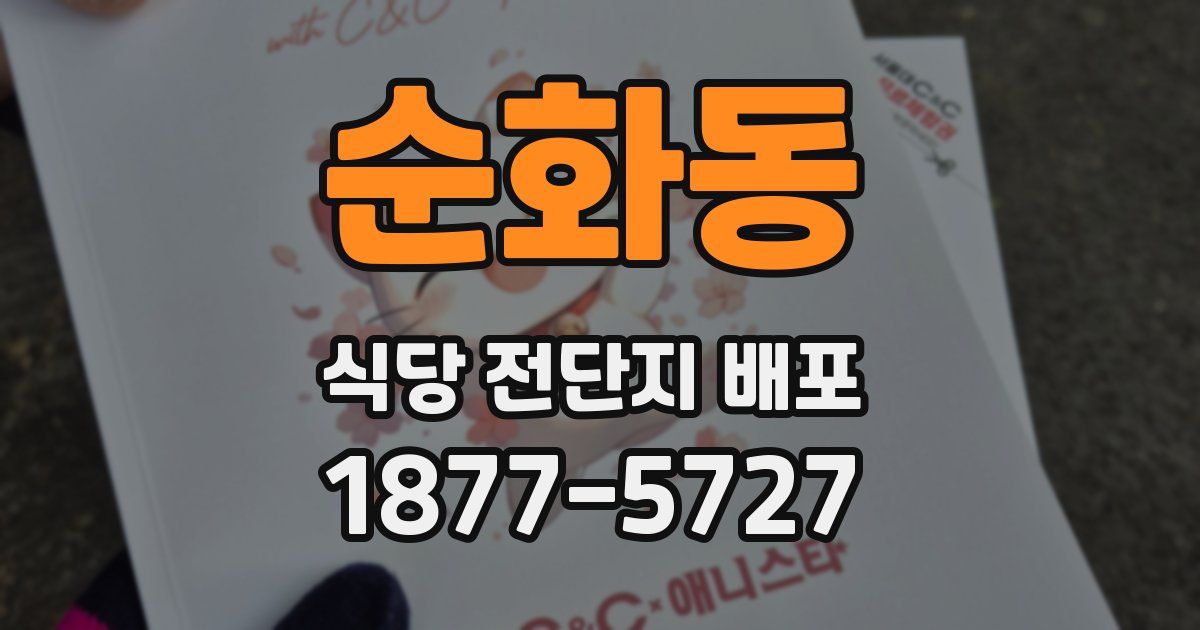 순화동 식당 전단지 배포