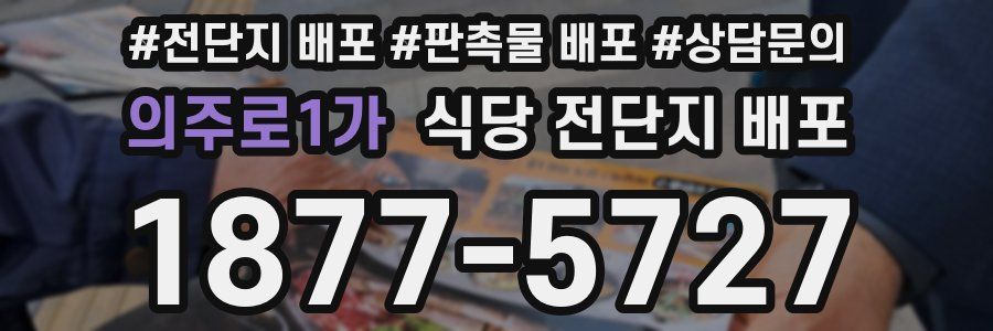 의주로1가 식당 전단지 배포