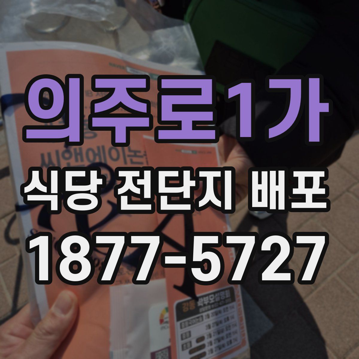 의주로1가 식당 전단지 배포