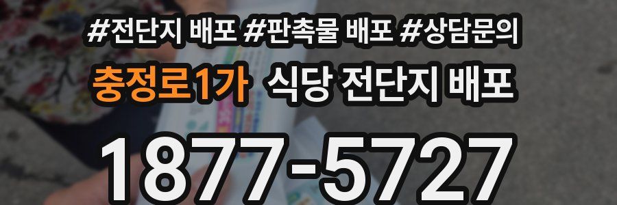 충정로1가 식당 전단지 배포