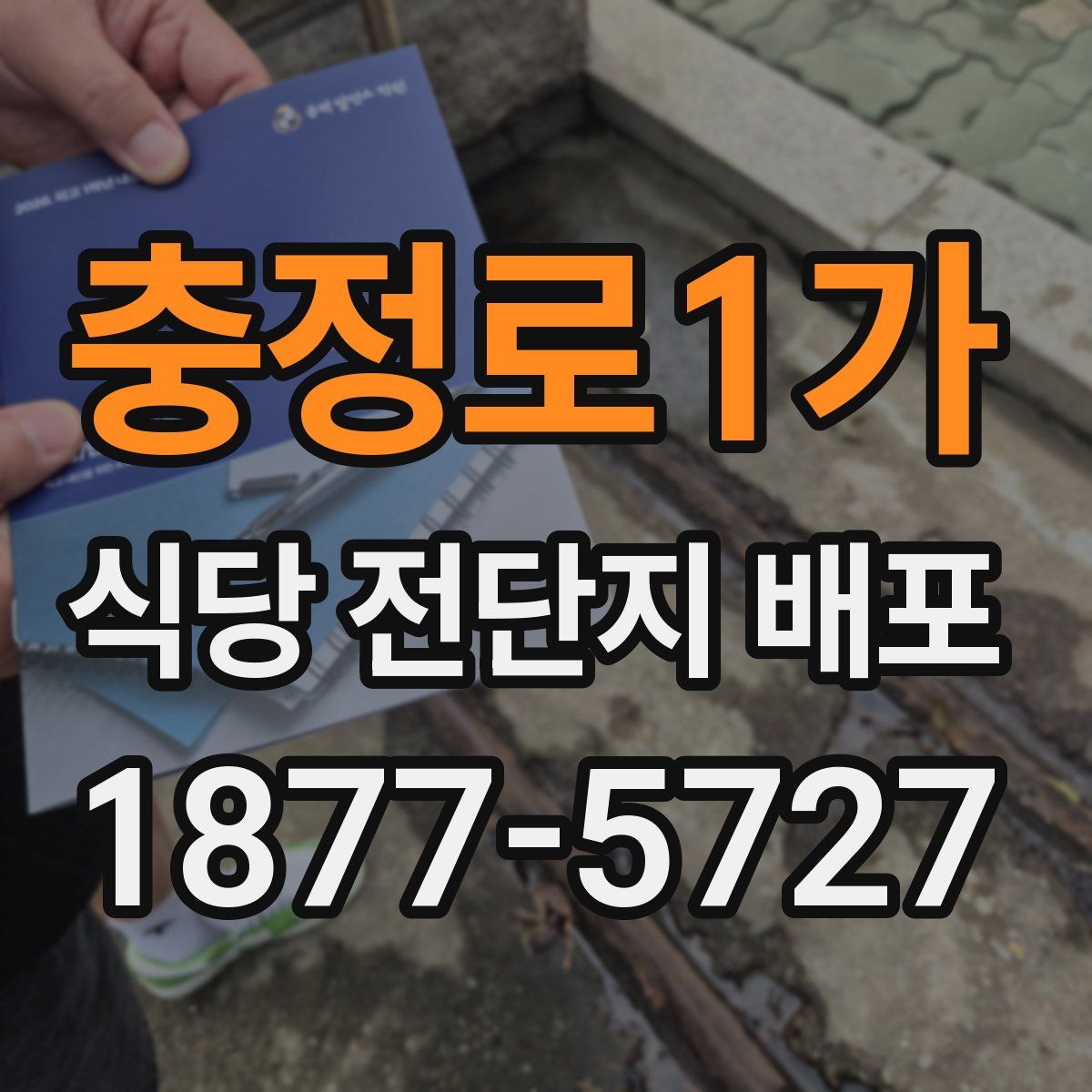 충정로1가 식당 전단지 배포
