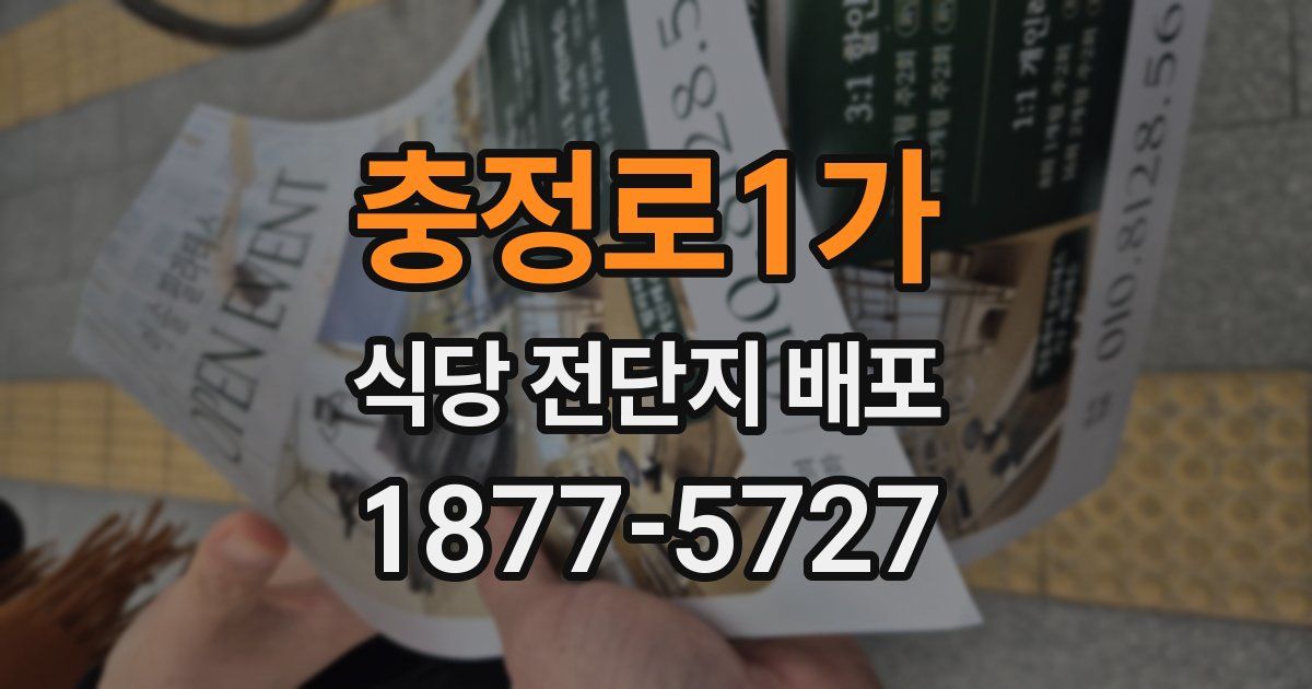 충정로1가 식당 전단지 배포