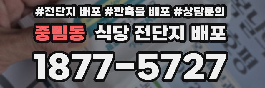 중림동 식당 전단지 배포