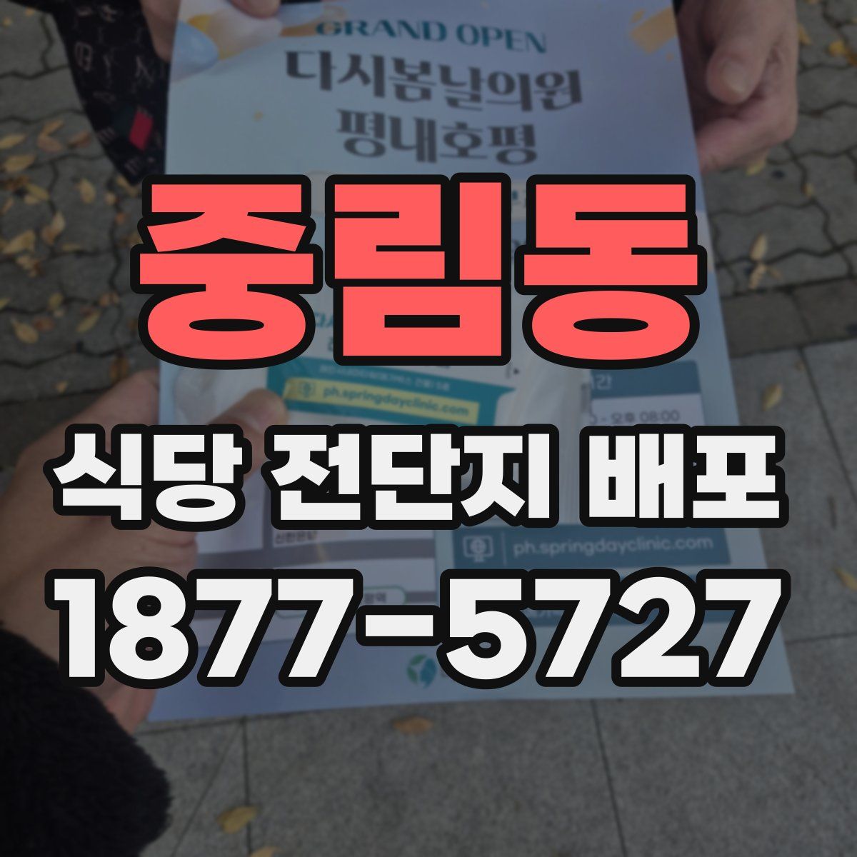 중림동 식당 전단지 배포