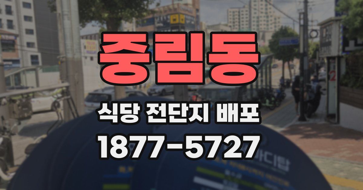 중림동 식당 전단지 배포