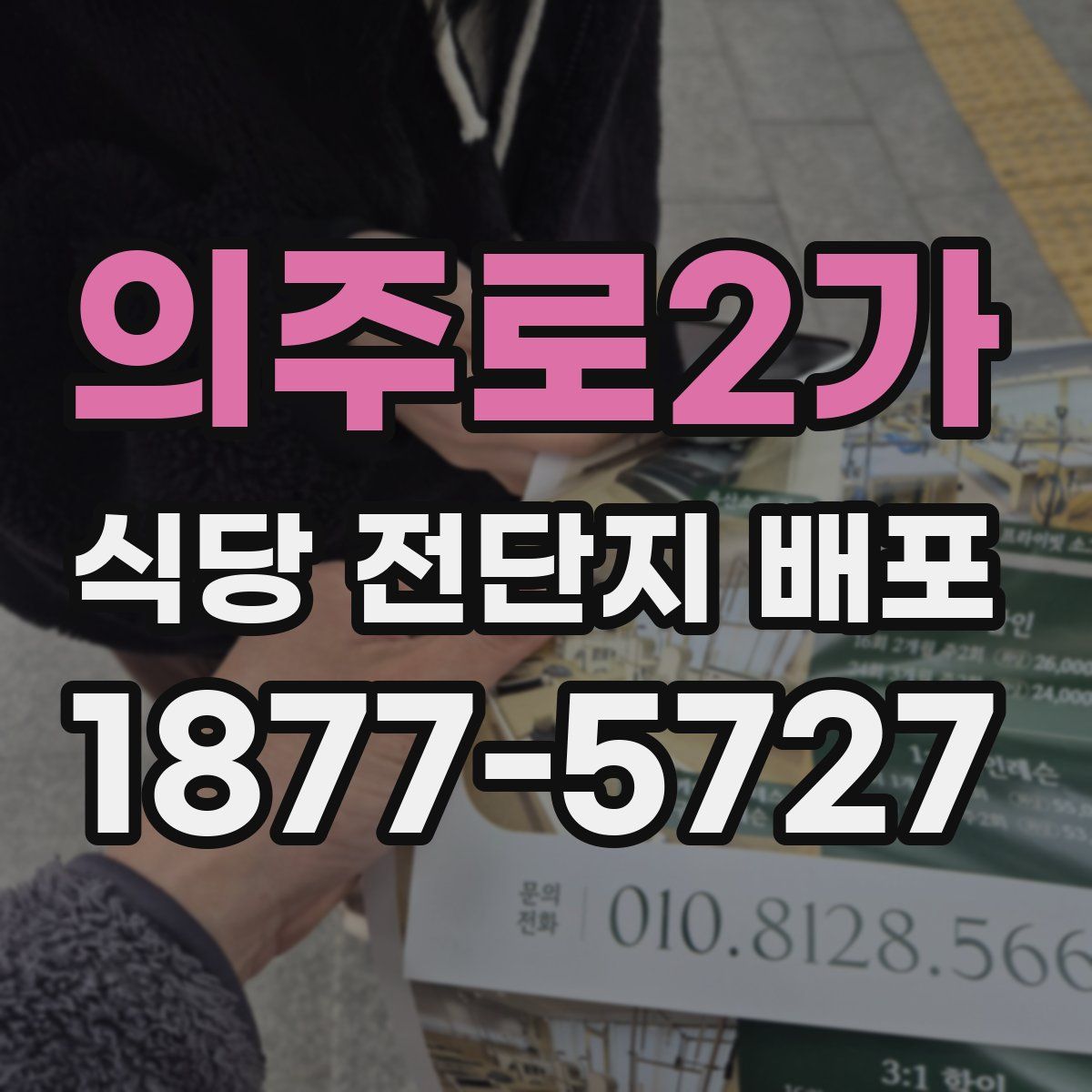 의주로2가 식당 전단지 배포