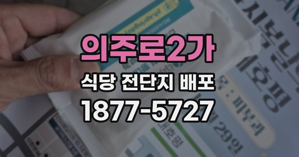 의주로2가 식당 전단지 배포