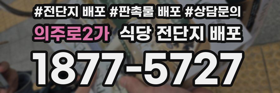 의주로2가 식당 전단지 배포