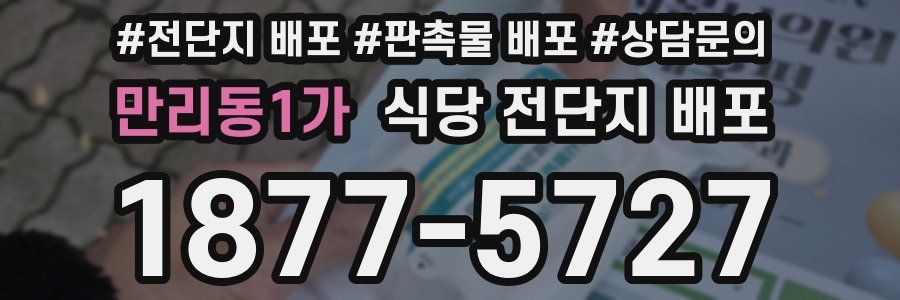 만리동1가 식당 전단지 배포