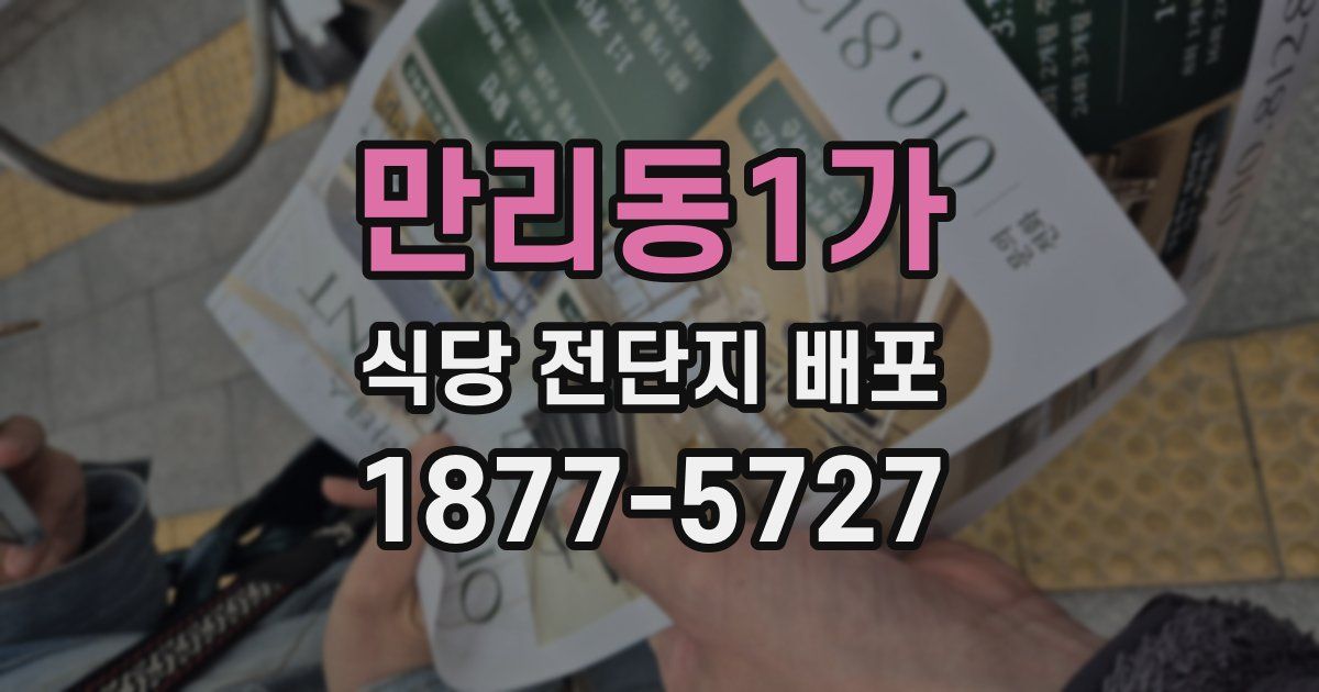 만리동1가 식당 전단지 배포