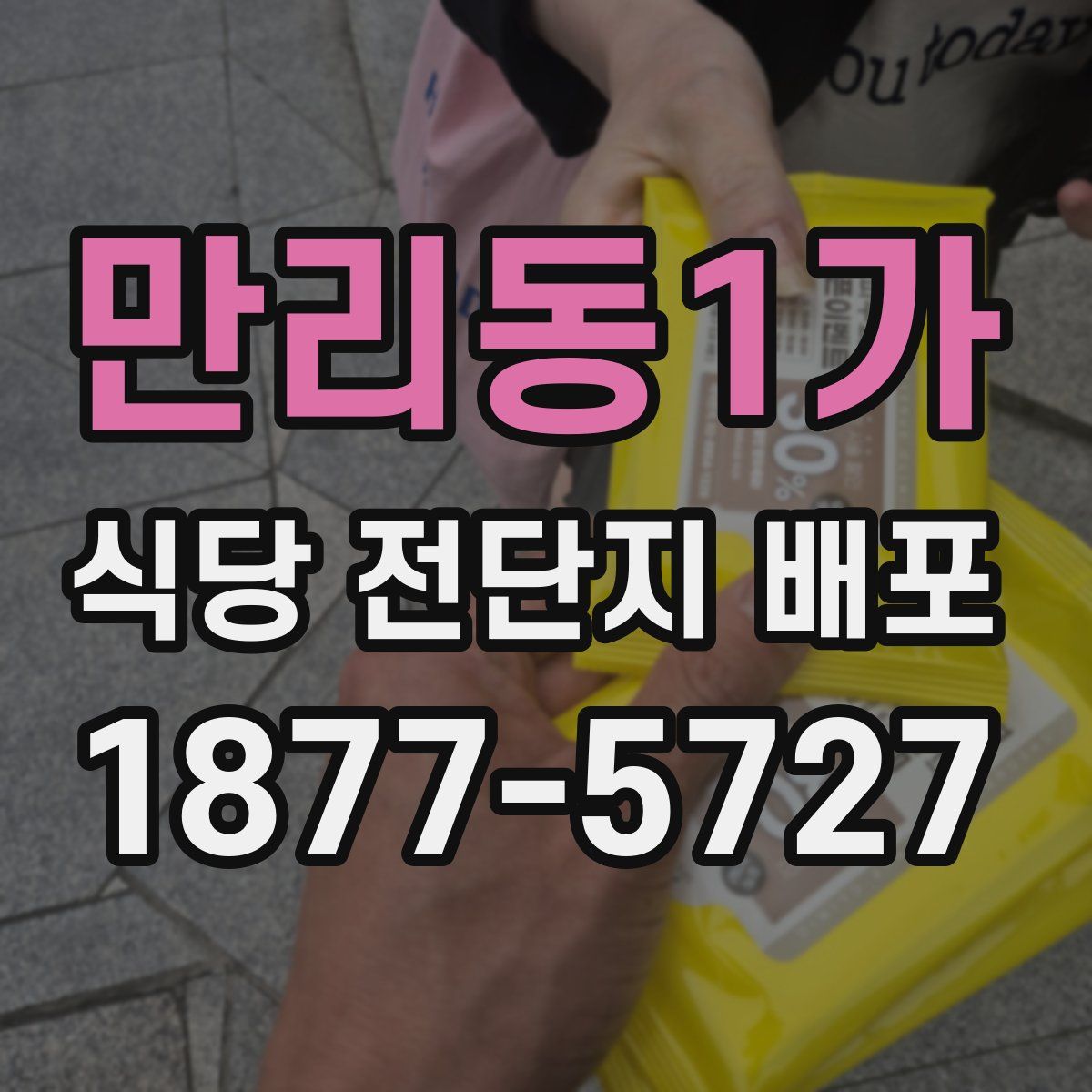 만리동1가 식당 전단지 배포