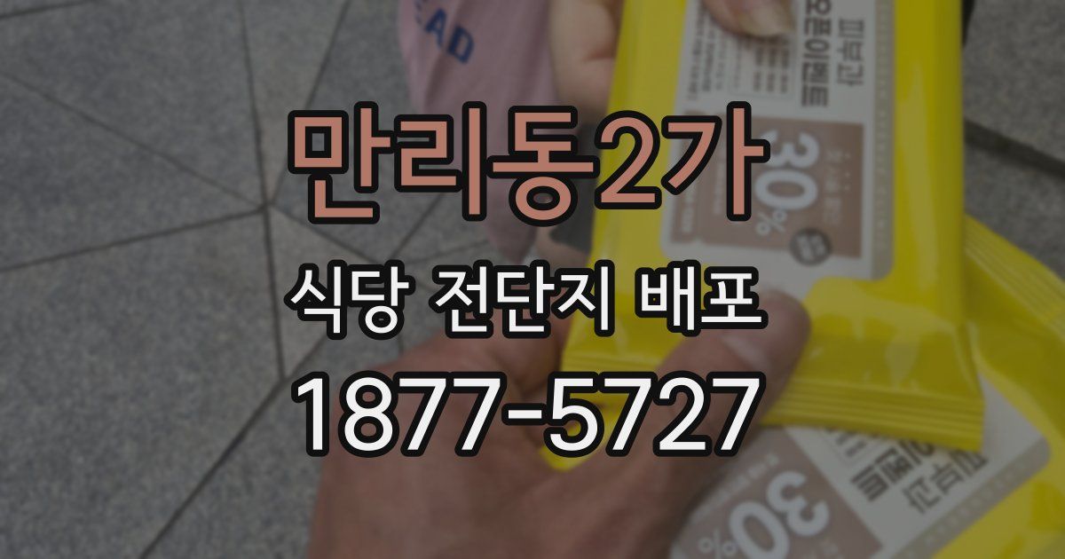 만리동2가 식당 전단지 배포