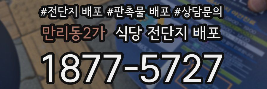 만리동2가 식당 전단지 배포