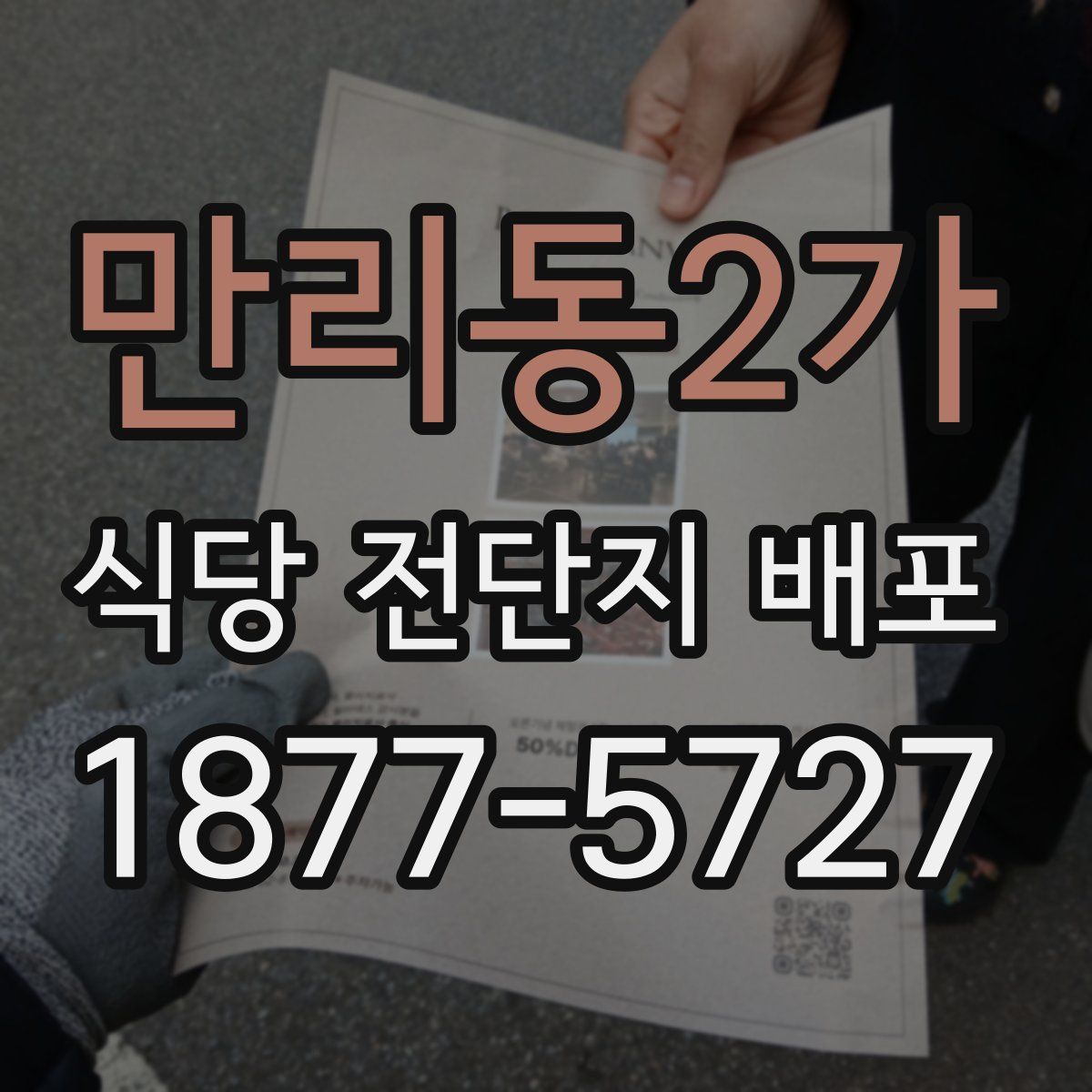 만리동2가 식당 전단지 배포
