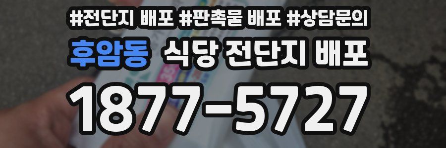 후암동 식당 전단지 배포