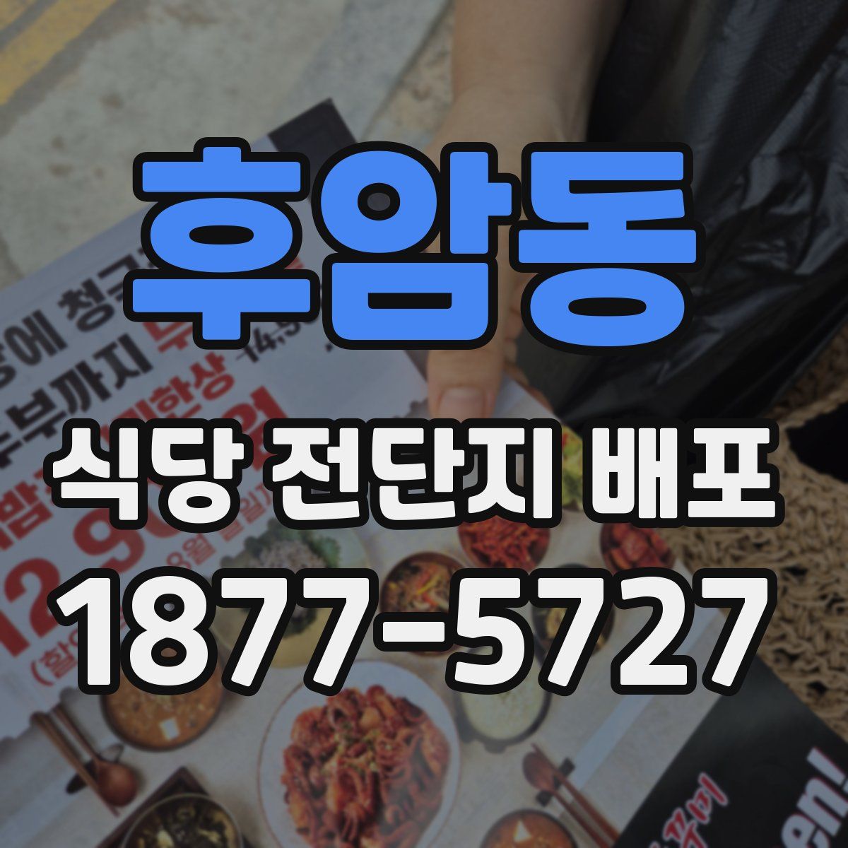 후암동 식당 전단지 배포