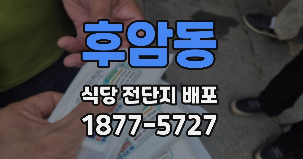 후암동 식당 전단지 배포