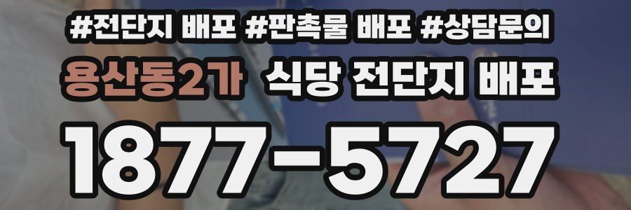 용산동2가 식당 전단지 배포