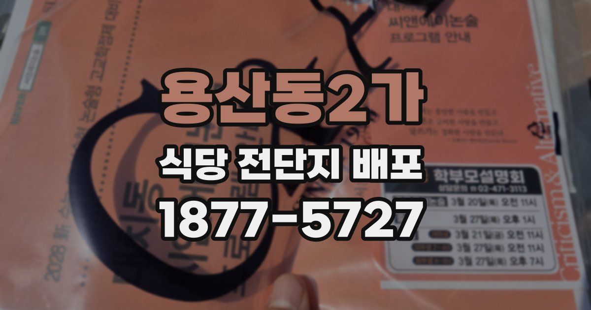 용산동2가 식당 전단지 배포