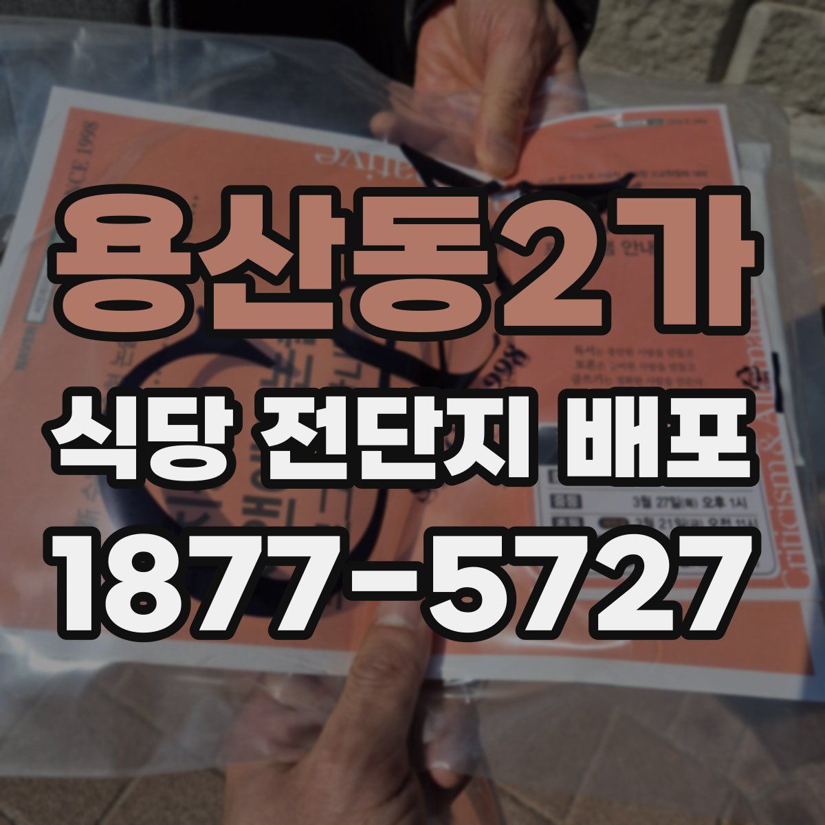 용산동2가 식당 전단지 배포