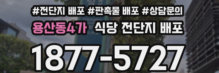 용산동4가 식당 전단지 배포
