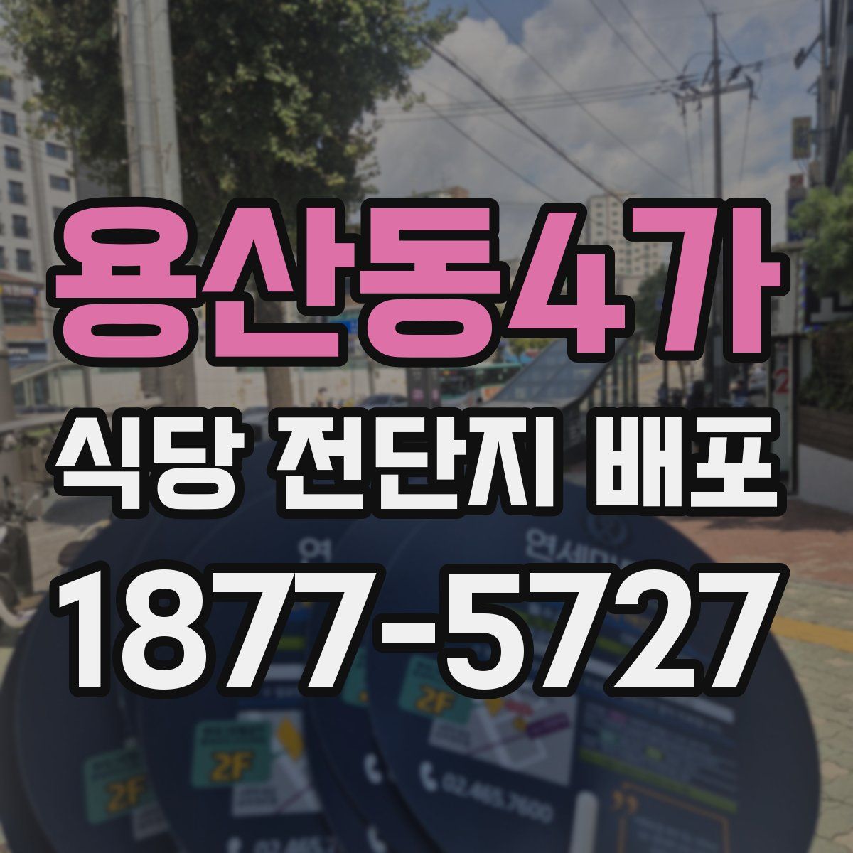 용산동4가 식당 전단지 배포