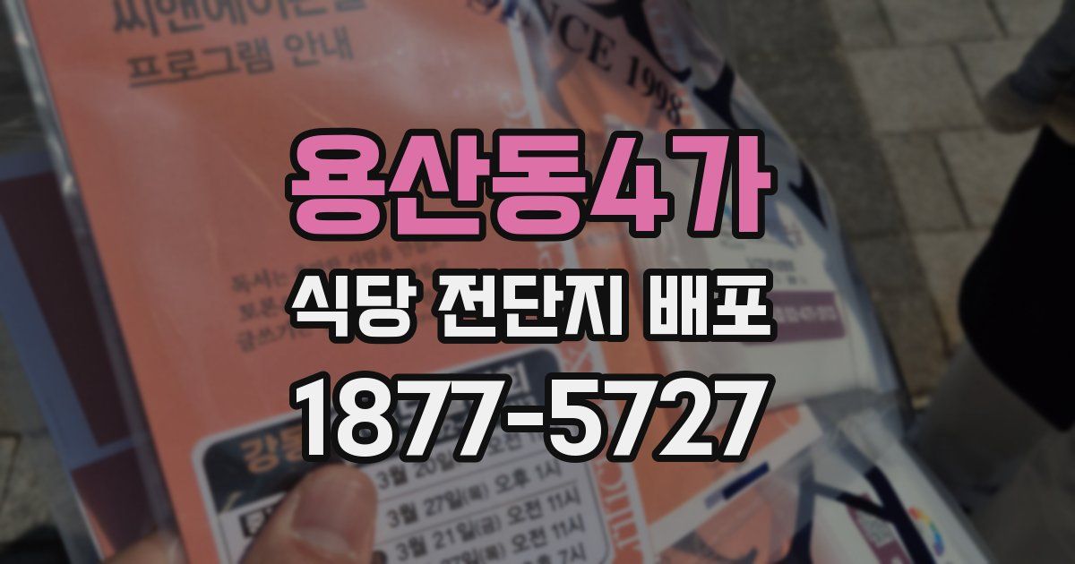 용산동4가 식당 전단지 배포