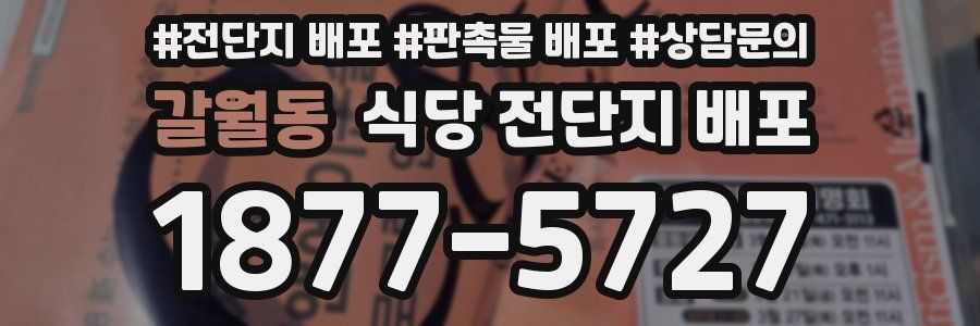 갈월동 식당 전단지 배포