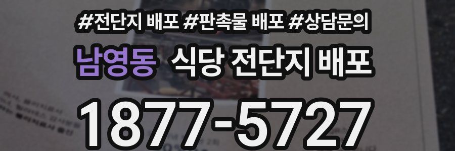 남영동 식당 전단지 배포