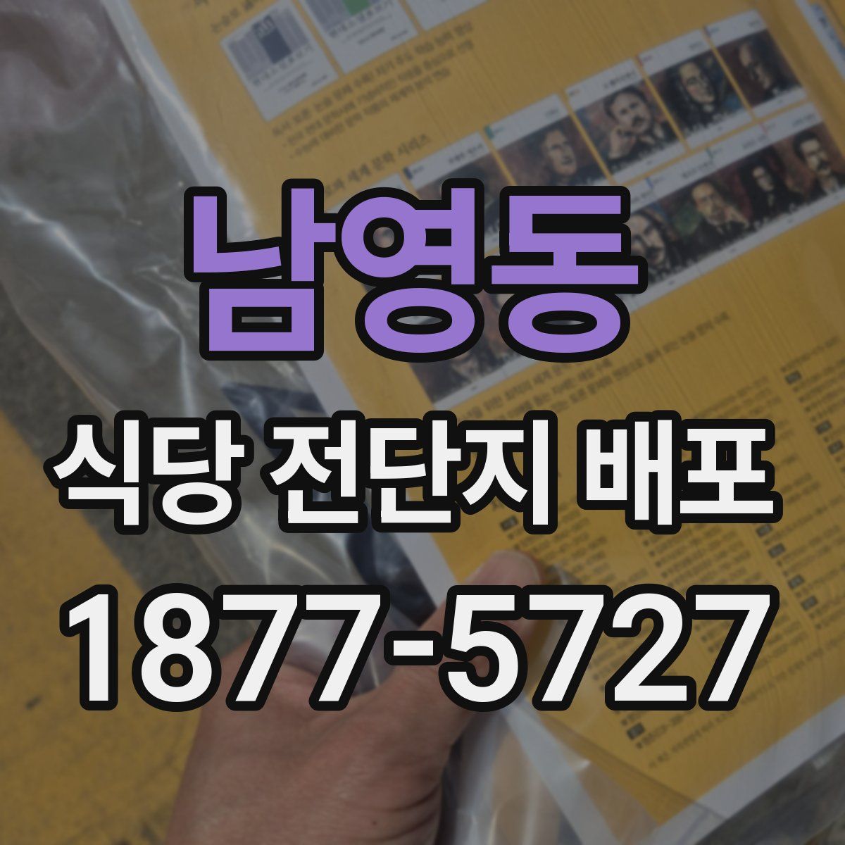 남영동 식당 전단지 배포