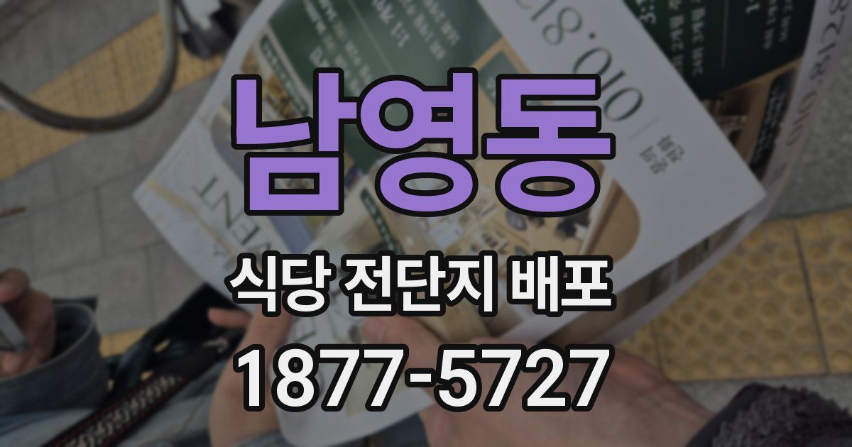 남영동 식당 전단지 배포