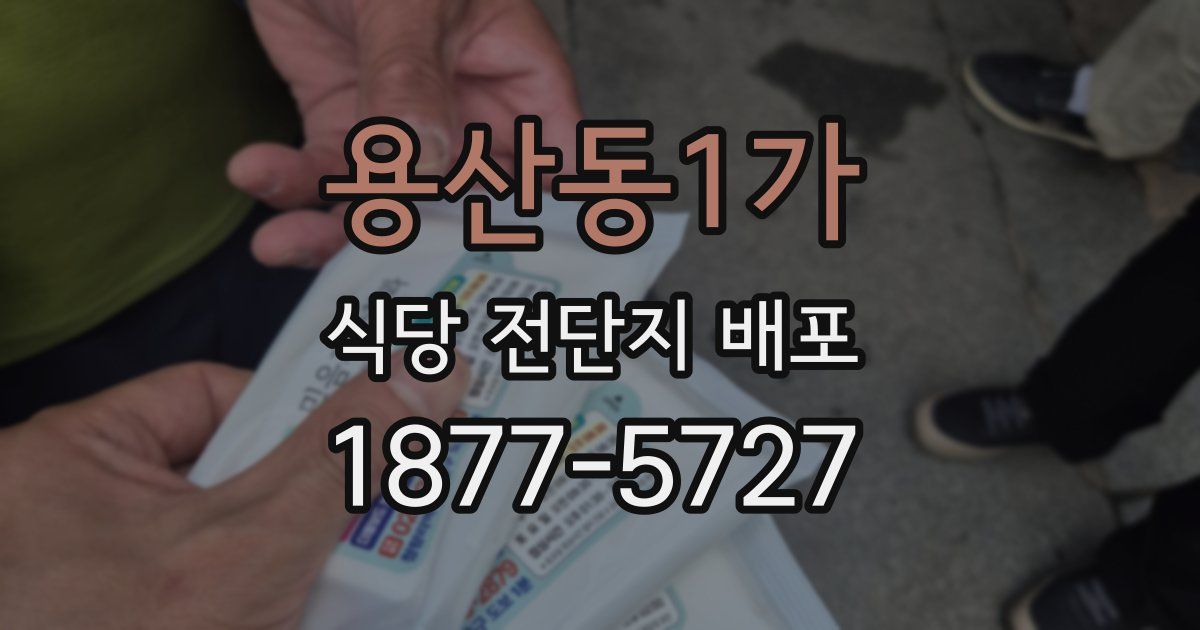 용산동1가 식당 전단지 배포