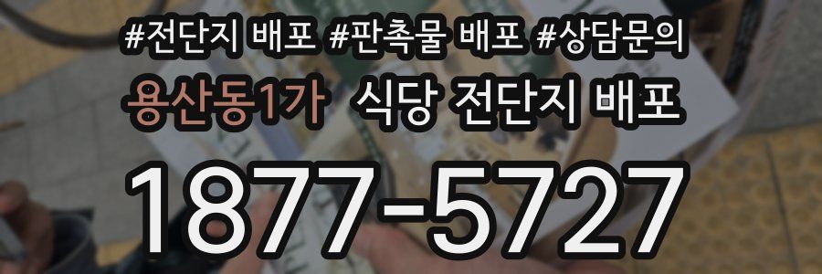 용산동1가 식당 전단지 배포