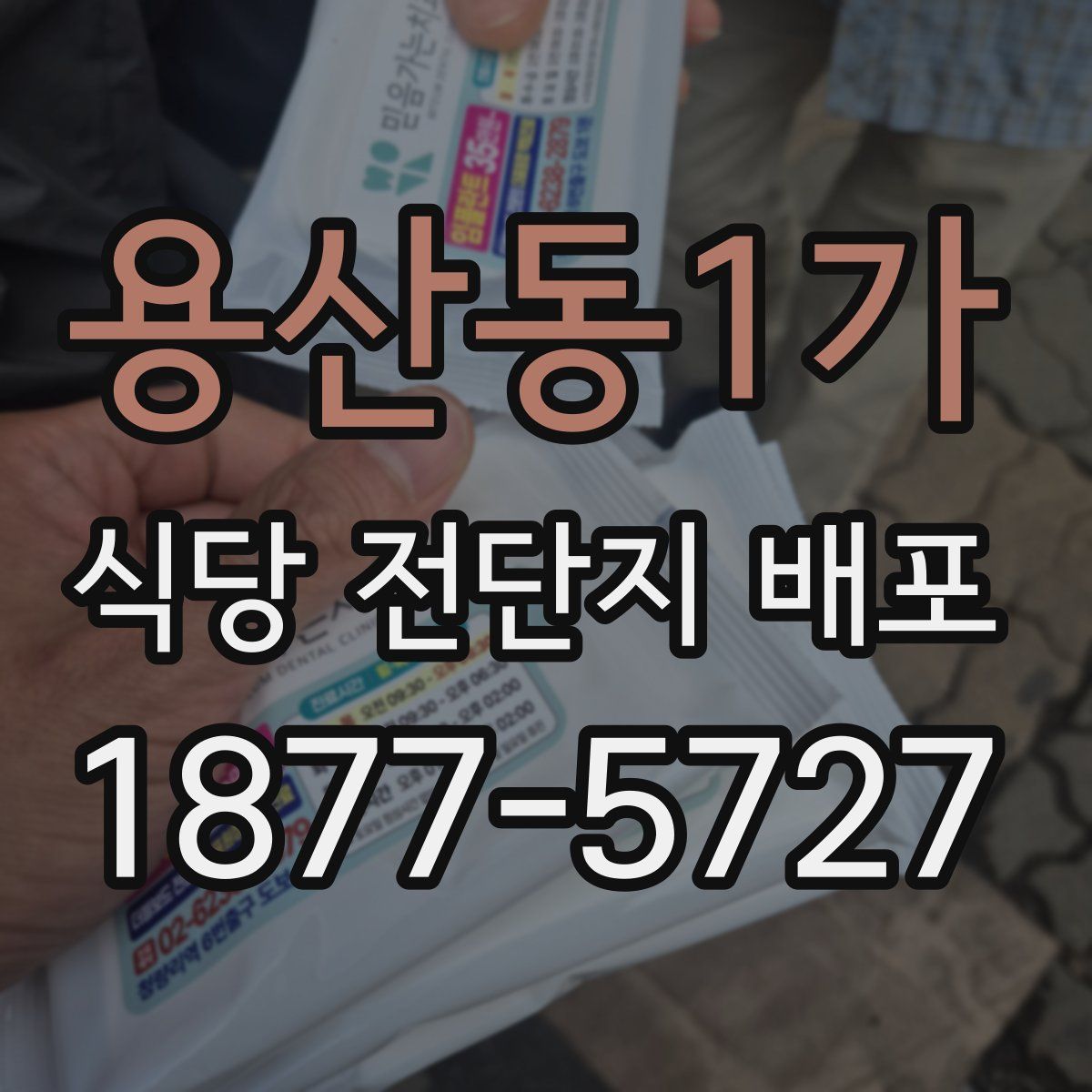 용산동1가 식당 전단지 배포