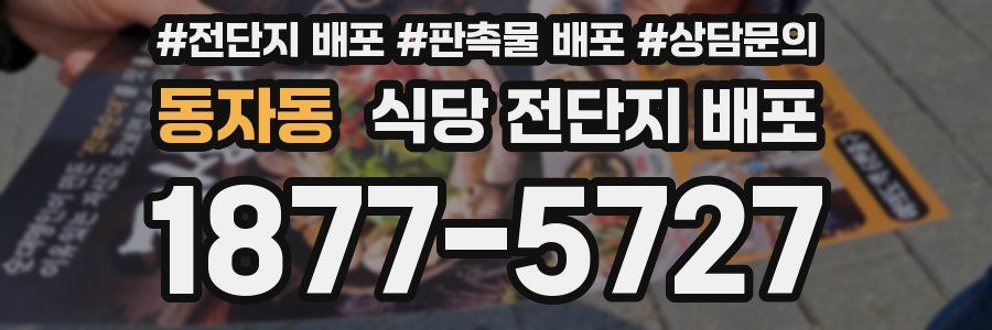 동자동 식당 전단지 배포