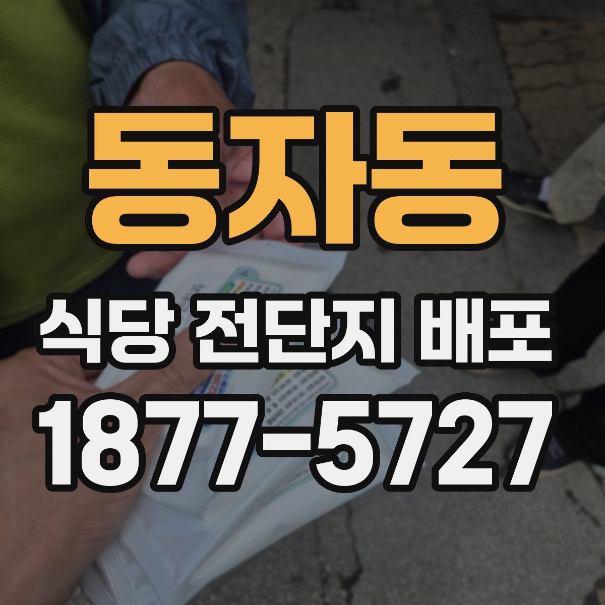 동자동 식당 전단지 배포