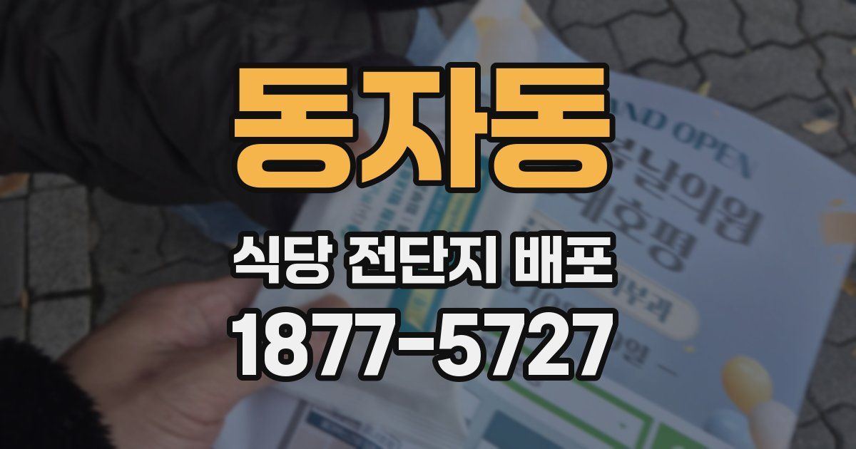 동자동 식당 전단지 배포