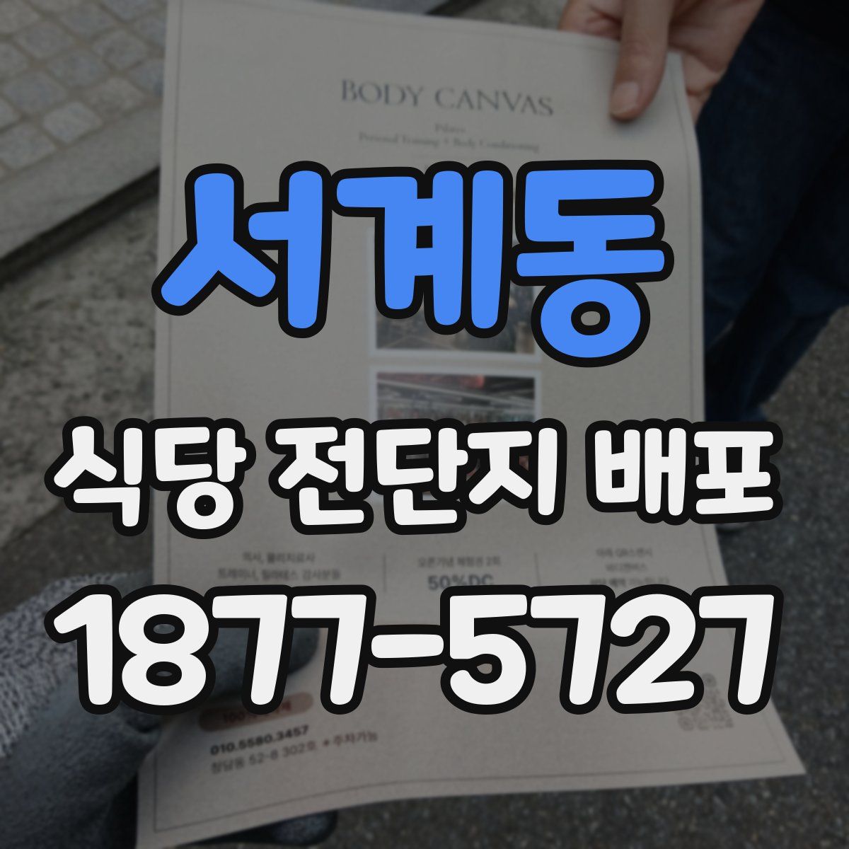 서계동 식당 전단지 배포