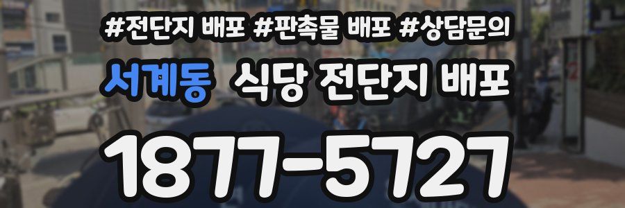 서계동 식당 전단지 배포