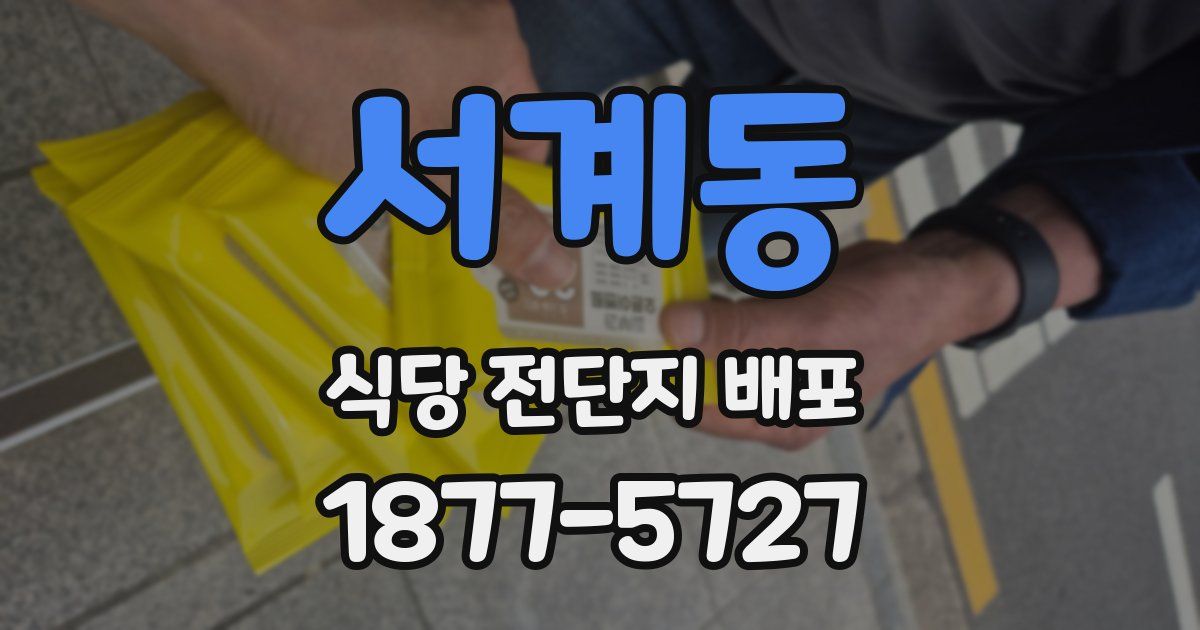 서계동 식당 전단지 배포