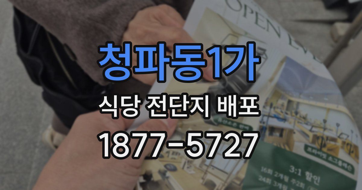청파동1가 식당 전단지 배포