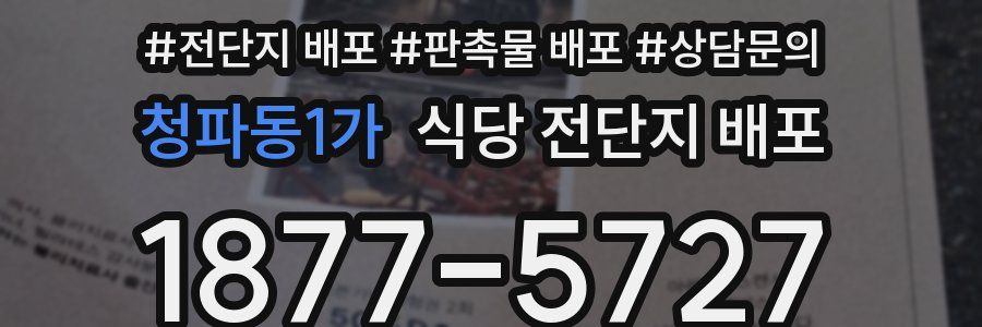 청파동1가 식당 전단지 배포